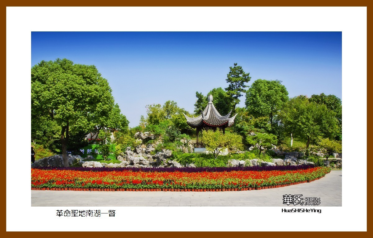 玩在浙江041——革命圣地南湖一瞥（嘉兴市南湖区）