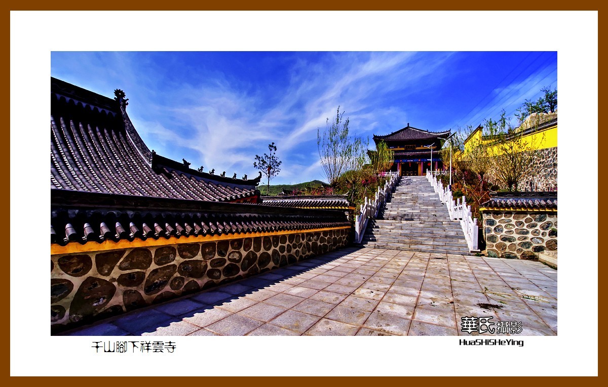 我爱家乡千山脚下祥云寺鞍山千山区唐家房镇西果园村