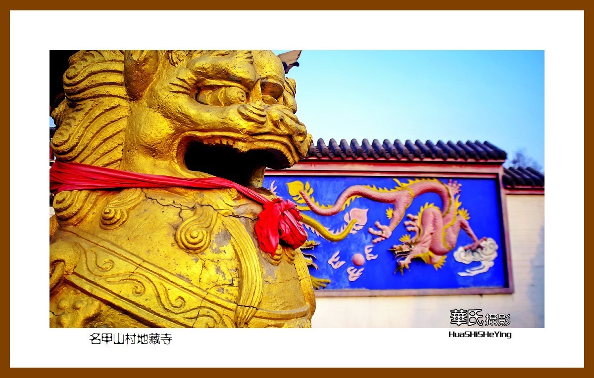 我爱家乡——名甲山村地藏寺(海城市腾鳌镇)