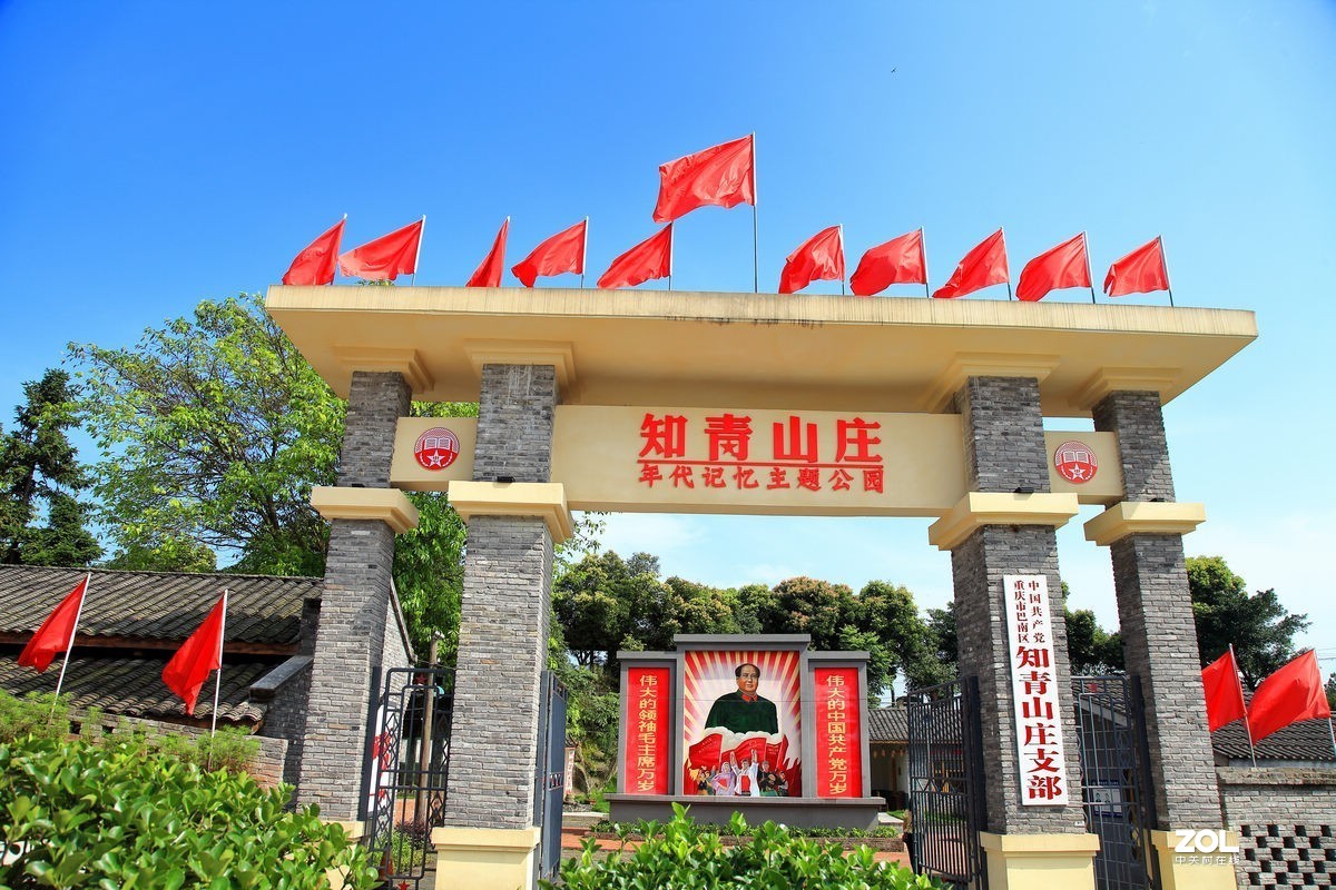 知青山庄