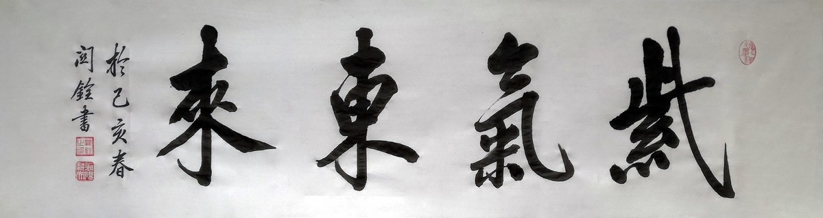关铨老师书法作品《紫气东来》欣赏