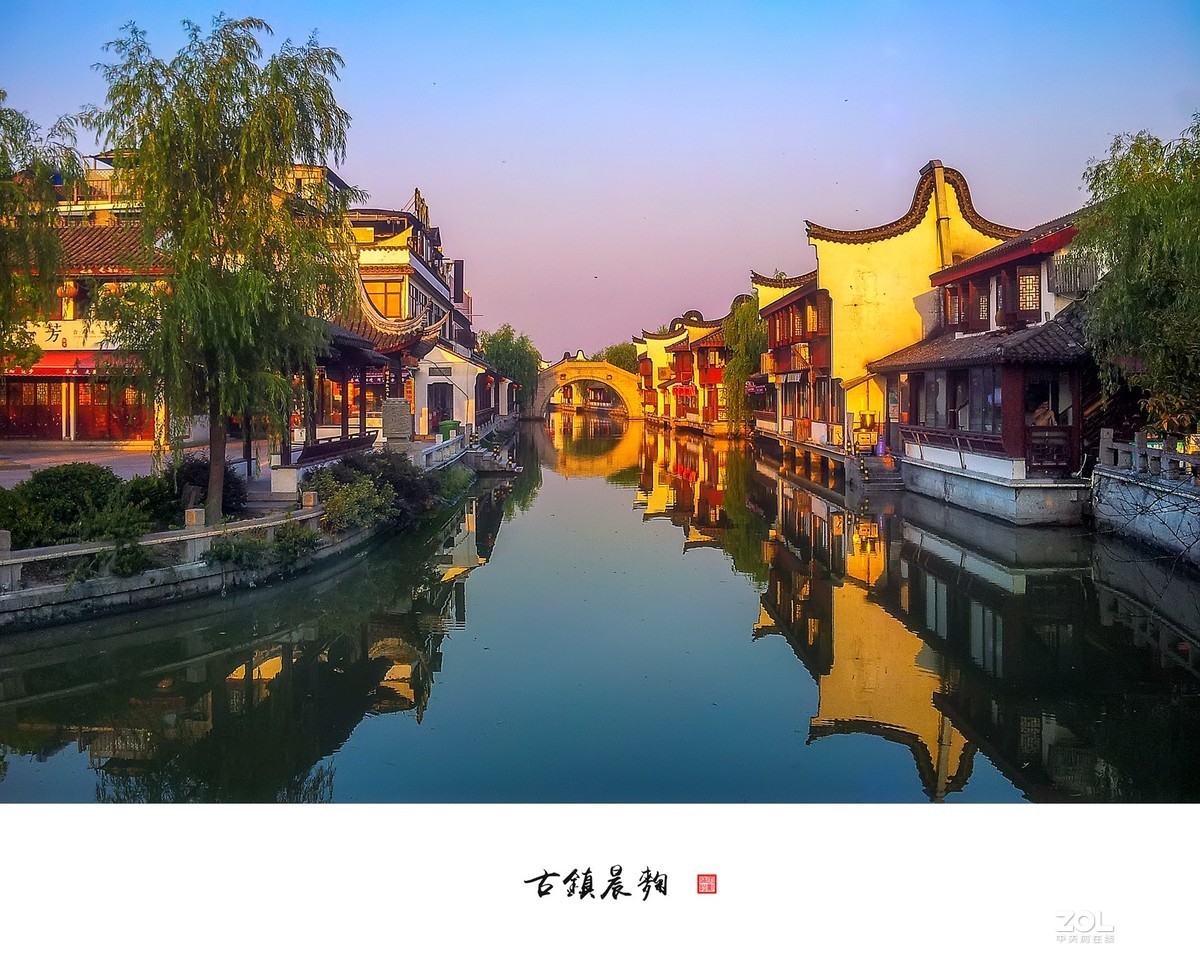 古镇晨曲