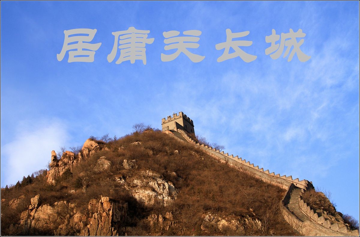 【自然风光】居庸关长城（腾龙16-300试镜之四）