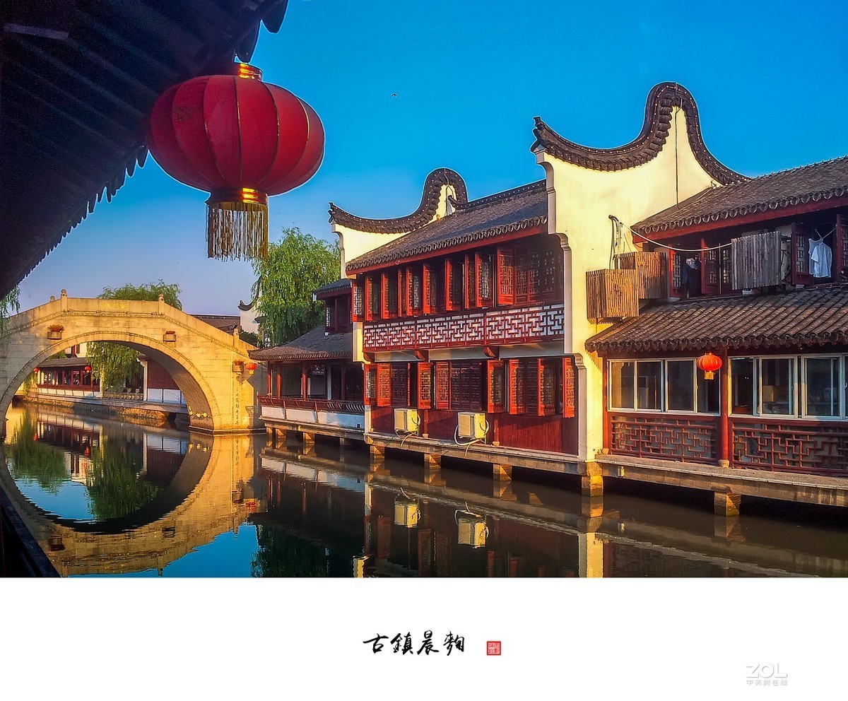 古镇晨曲