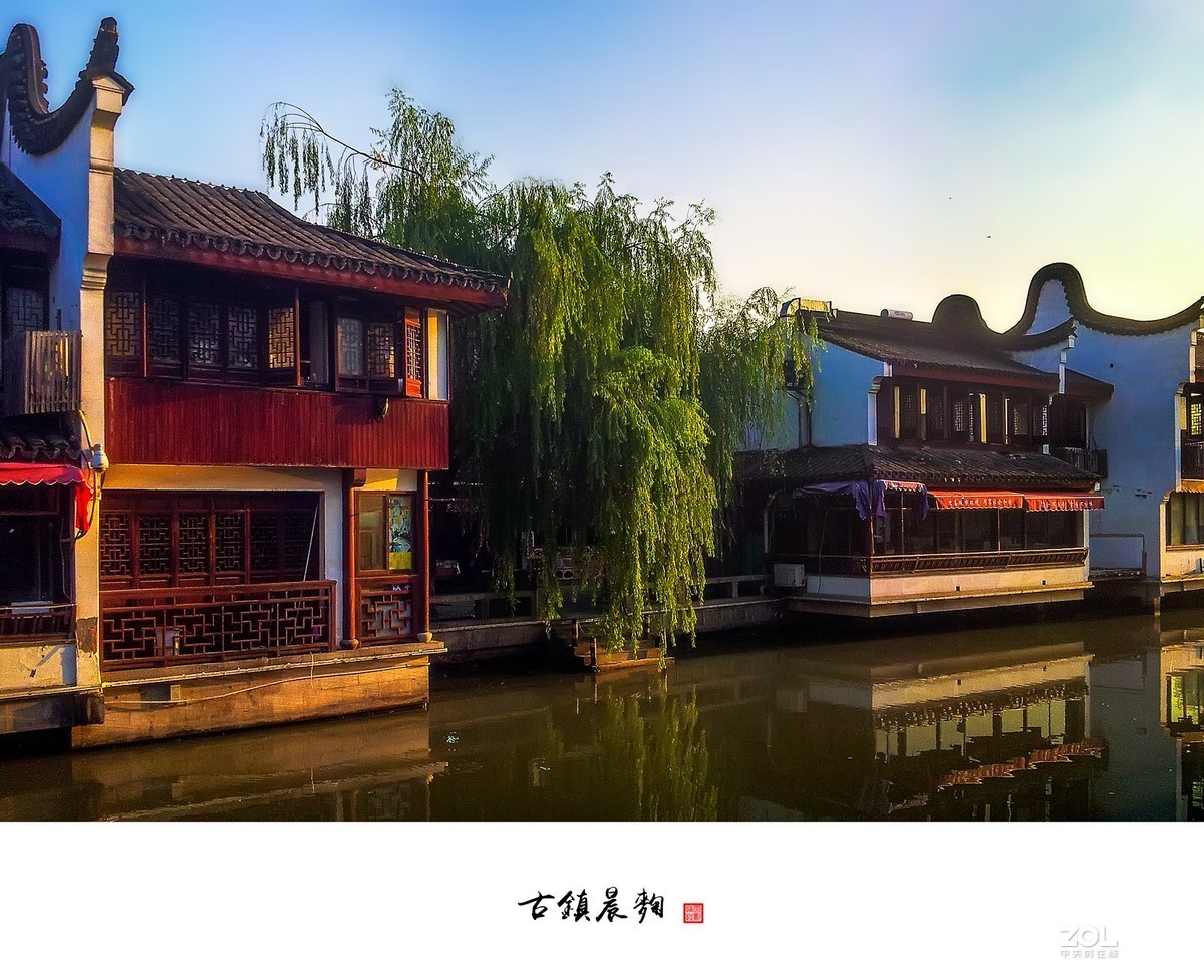 古镇晨曲