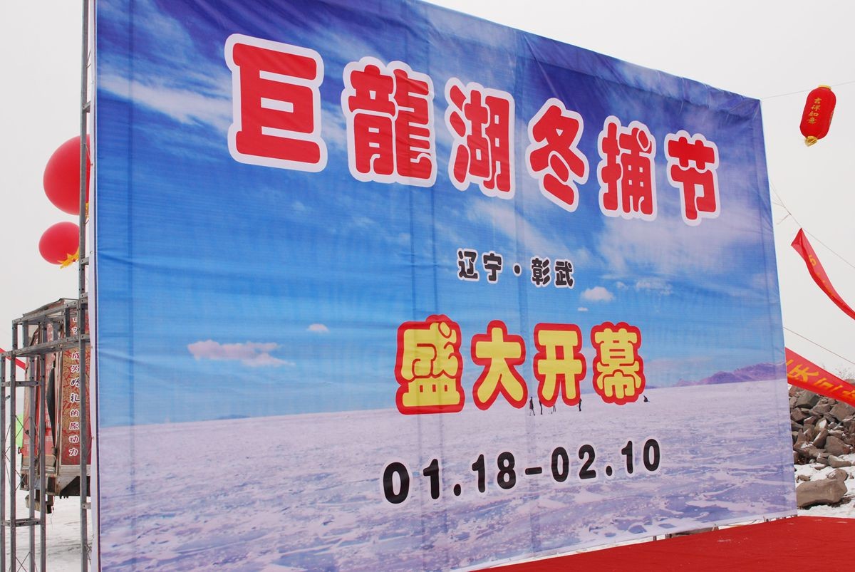巨龙湖首届冬捕
