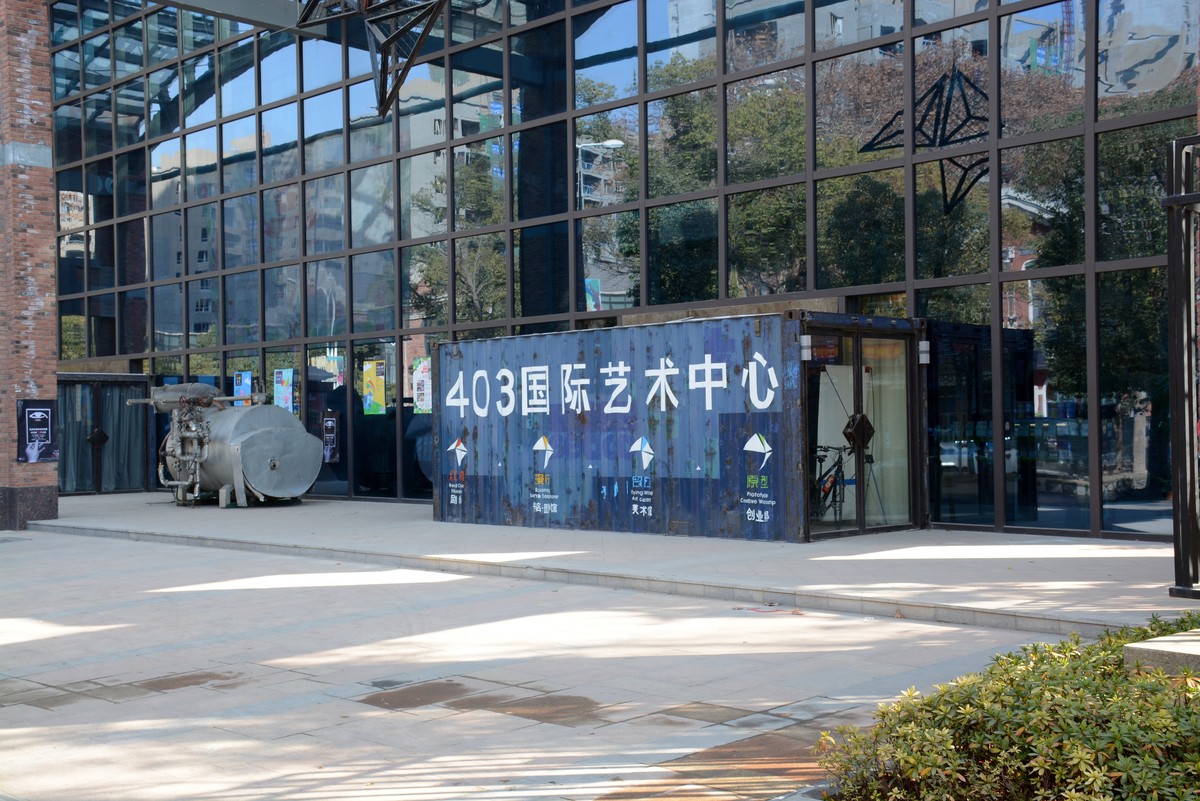 403国际艺术中心
