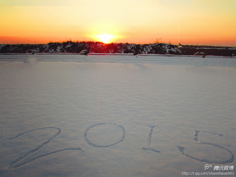 再见2014，你好2015！