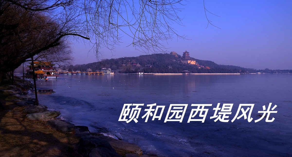 颐和园西堤风光