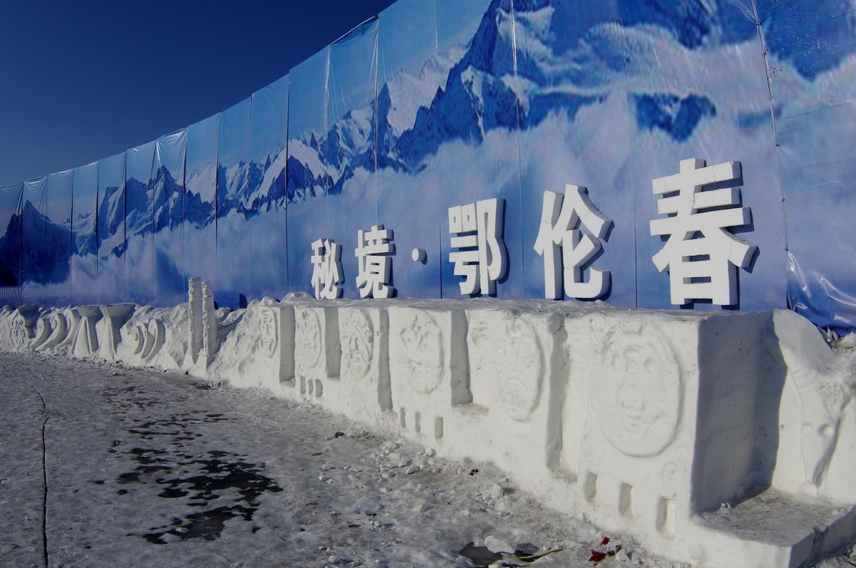 走进都市的鄂伦春