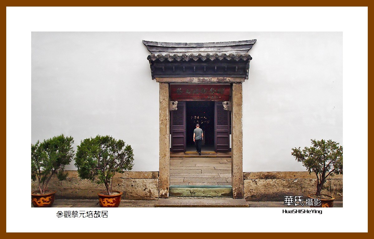 玩在浙江078——参观蔡元培故居（绍兴市越城区书圣故里历史街区）