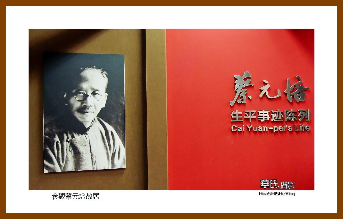 玩在浙江078——参观蔡元培故居（绍兴市越城区书圣故里历史街区）