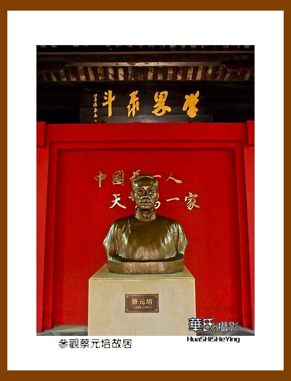 玩在浙江078——参观蔡元培故居（绍兴市越城区书圣故里历史街区）