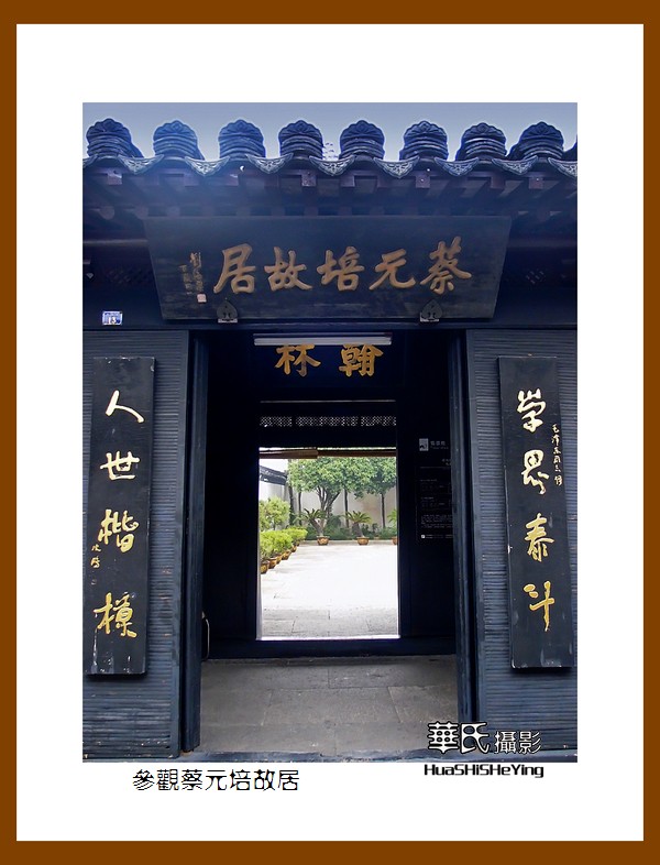 玩在浙江078——参观蔡元培故居（绍兴市越城区书圣故里历史街区）