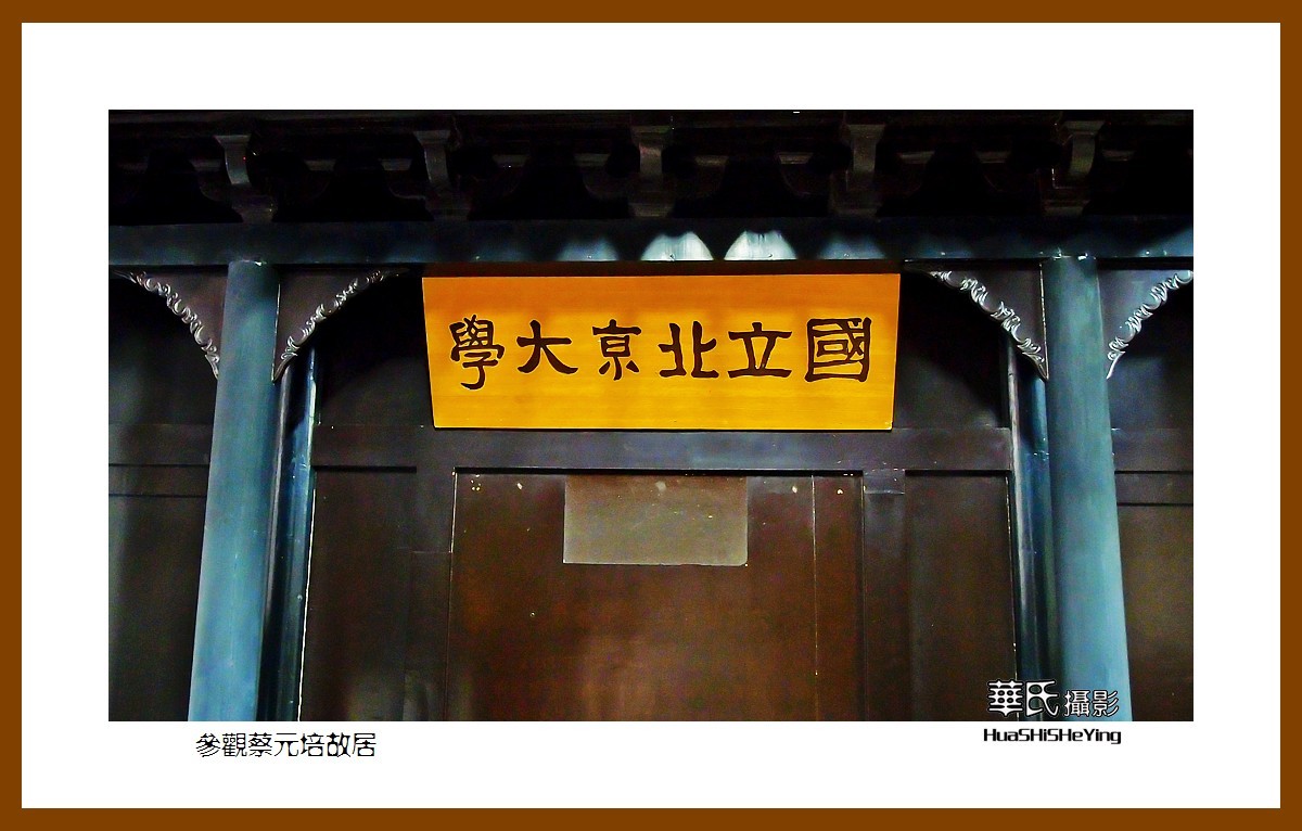 玩在浙江078——参观蔡元培故居（绍兴市越城区书圣故里历史街区）