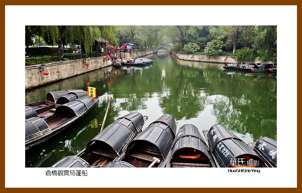 玩在浙江079——仓桥观赏乌篷船（绍兴市越城区）