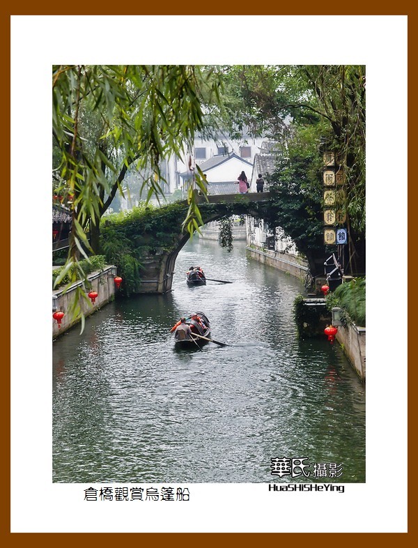 玩在浙江079——仓桥观赏乌篷船（绍兴市越城区）