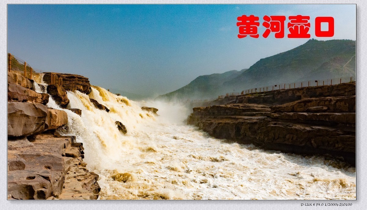 千里黄河一壶收