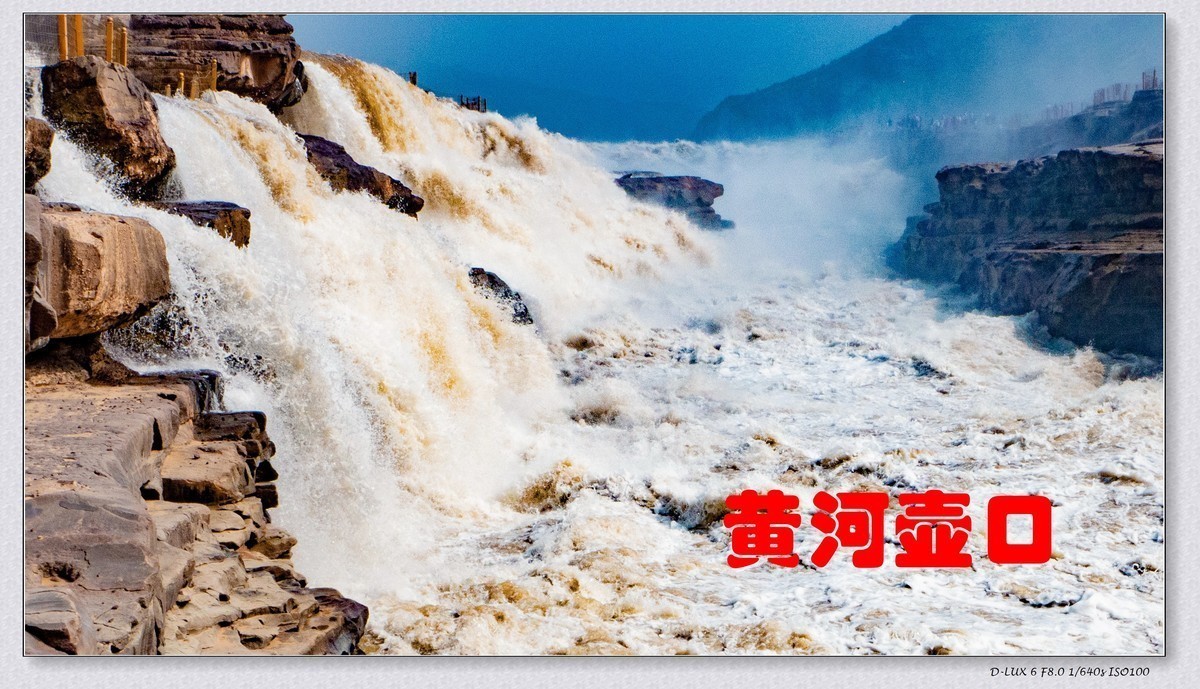 千里黄河一壶收