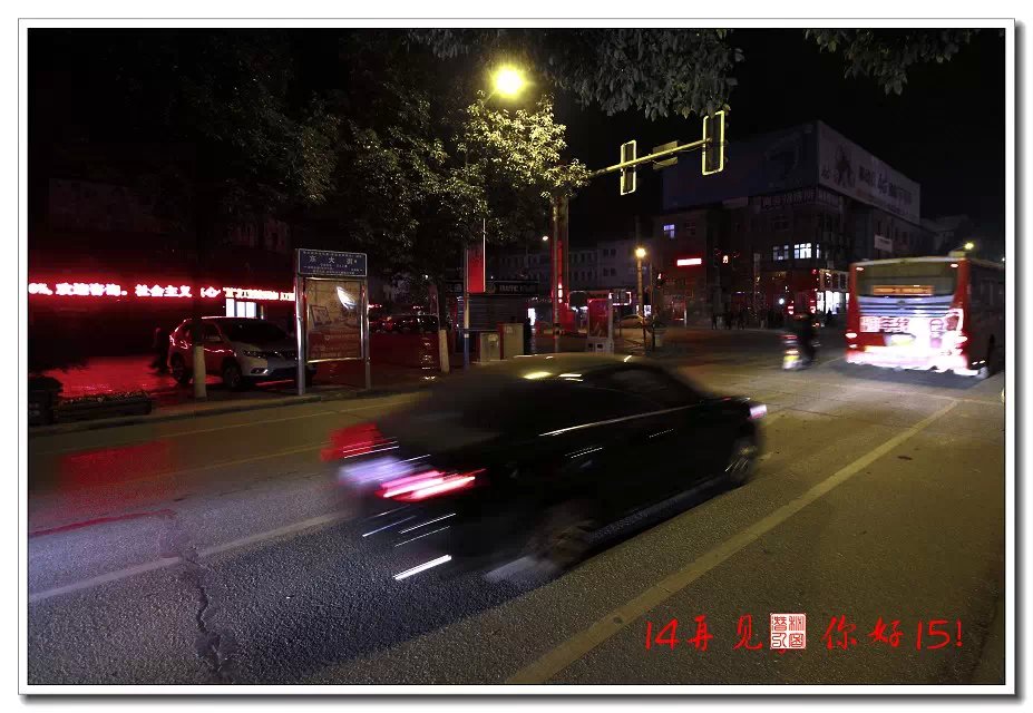 专题摄影—14再见，你好15！
