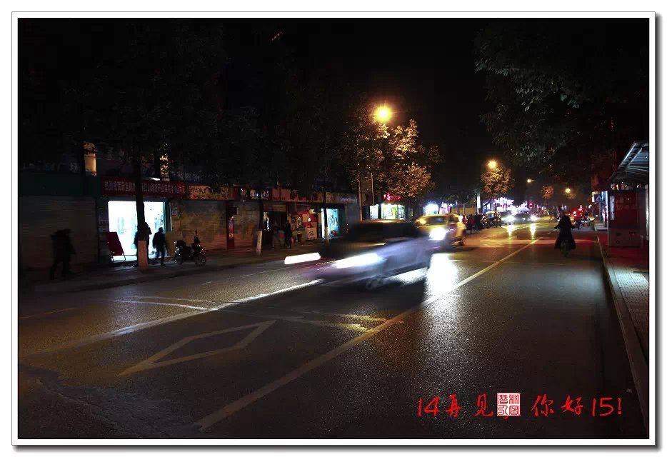 专题摄影—14再见，你好15！