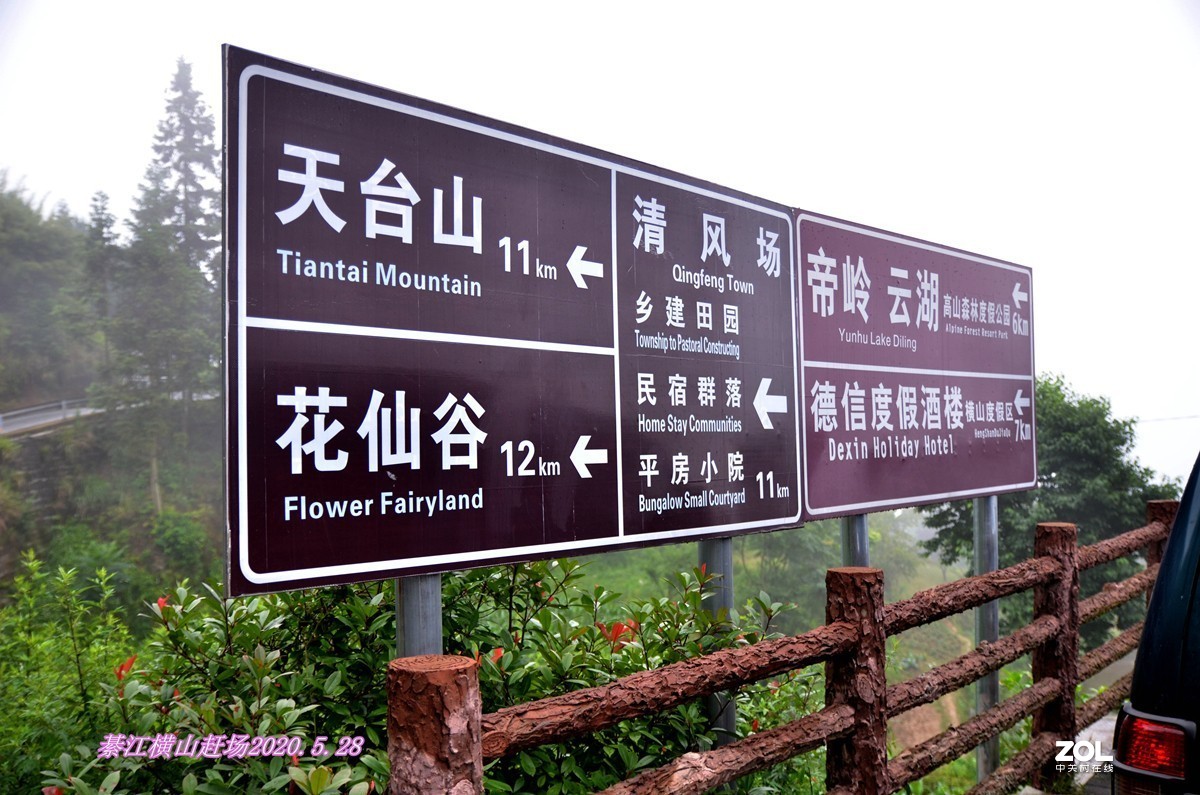 綦江横山游记(二)