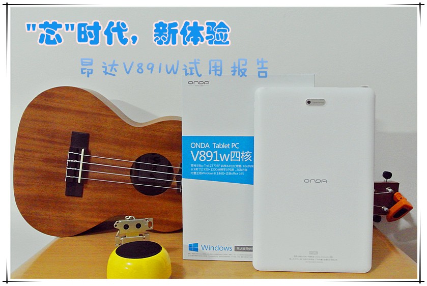 “芯”时代，新体验 – 昂达V891w试用报告(3)