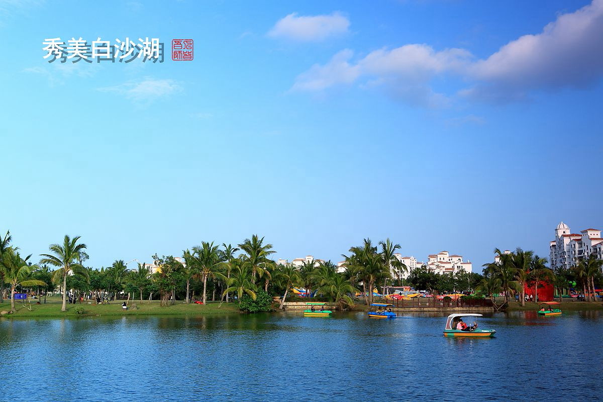 《秀美白沙湖》●海口