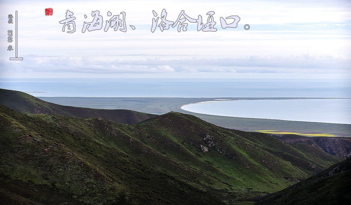 晨拍 —— 青海湖、洛合垭口高山风光！