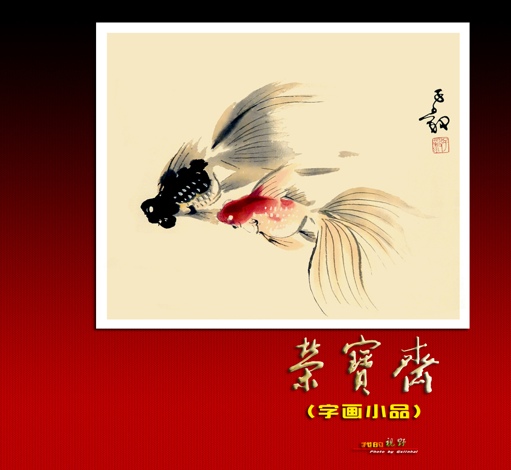 【我的视野】★ 荣宝斋展厅作品欣赏（二）小品 ★