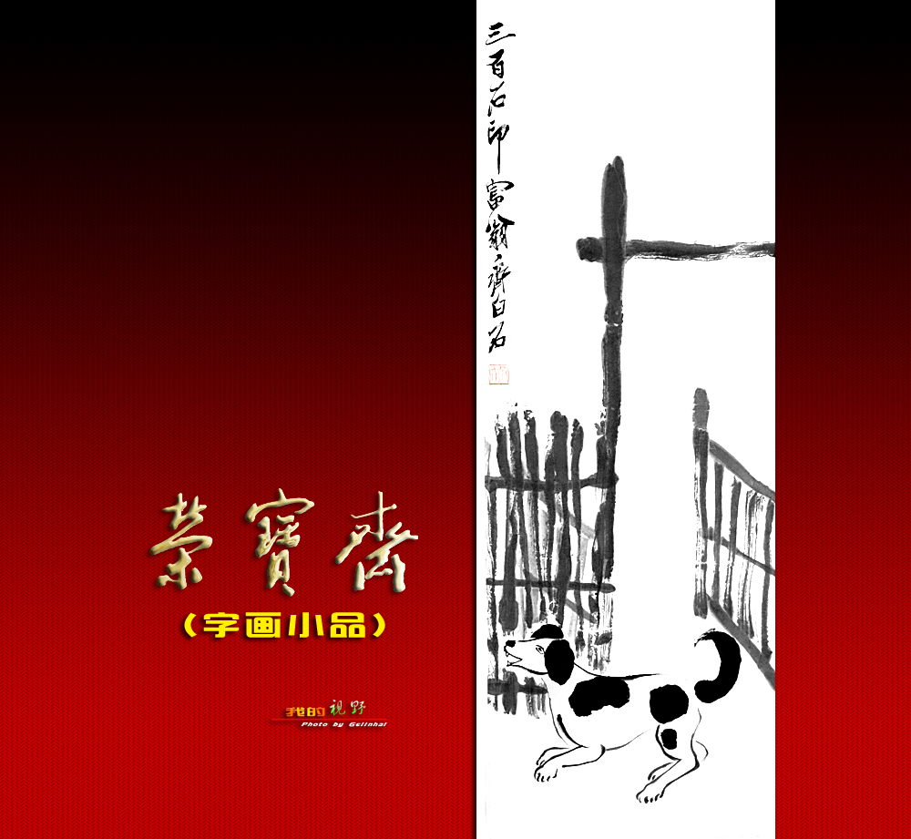 【我的视野】★ 荣宝斋展厅作品欣赏（二）小品 ★