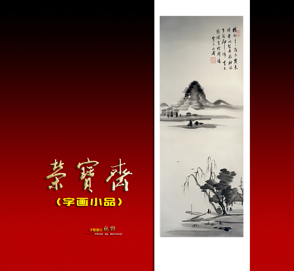 【我的视野】★ 荣宝斋展厅作品欣赏（二）小品 ★