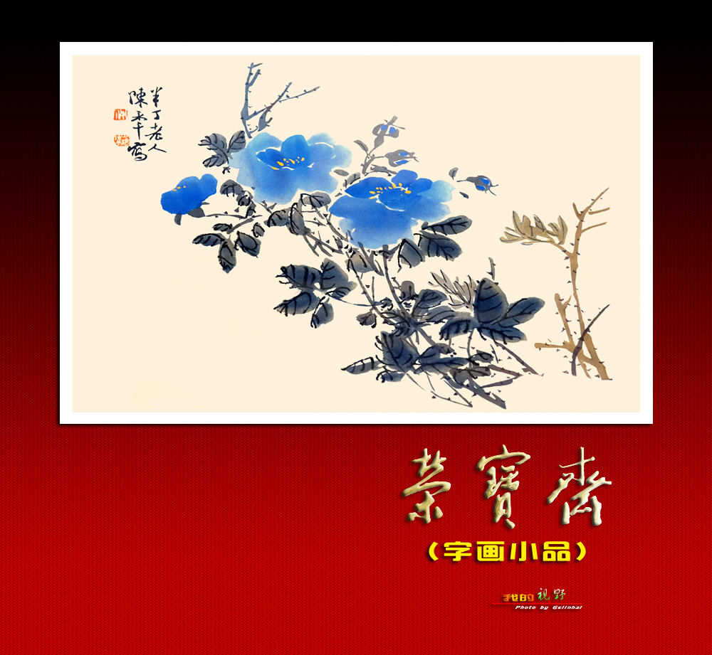 【我的视野】★ 荣宝斋展厅作品欣赏（二）小品 ★