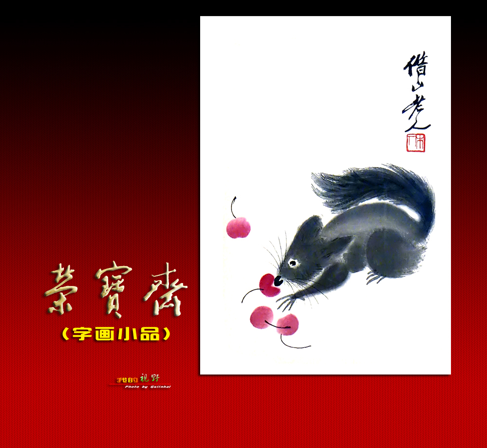 【我的视野】★ 荣宝斋展厅作品欣赏（二）小品 ★