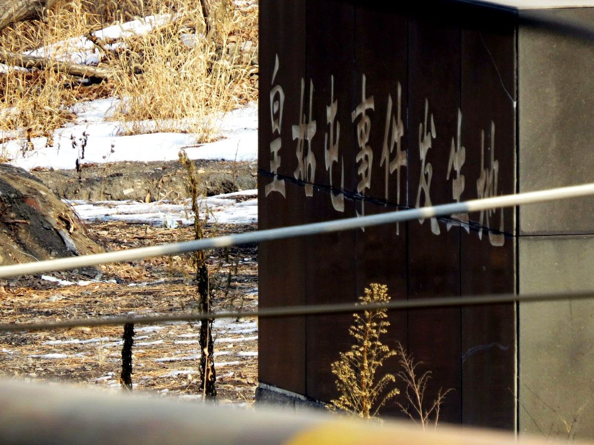 寻找     皇姑屯  事件发生地---不忘历史 警钟长鸣 [新习作 求指教]2015.2.5日拍摄