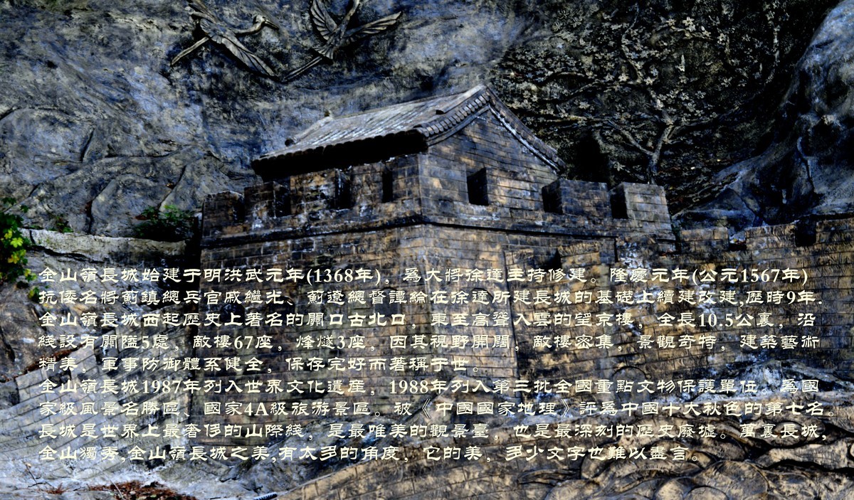 万里长城, 金山独秀!