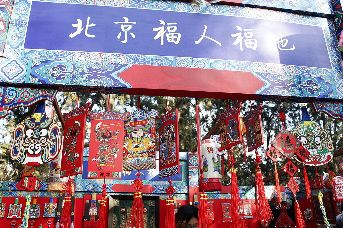 #喜羊羊中国年民俗摄影大赛#--北京地坛庙会掠影