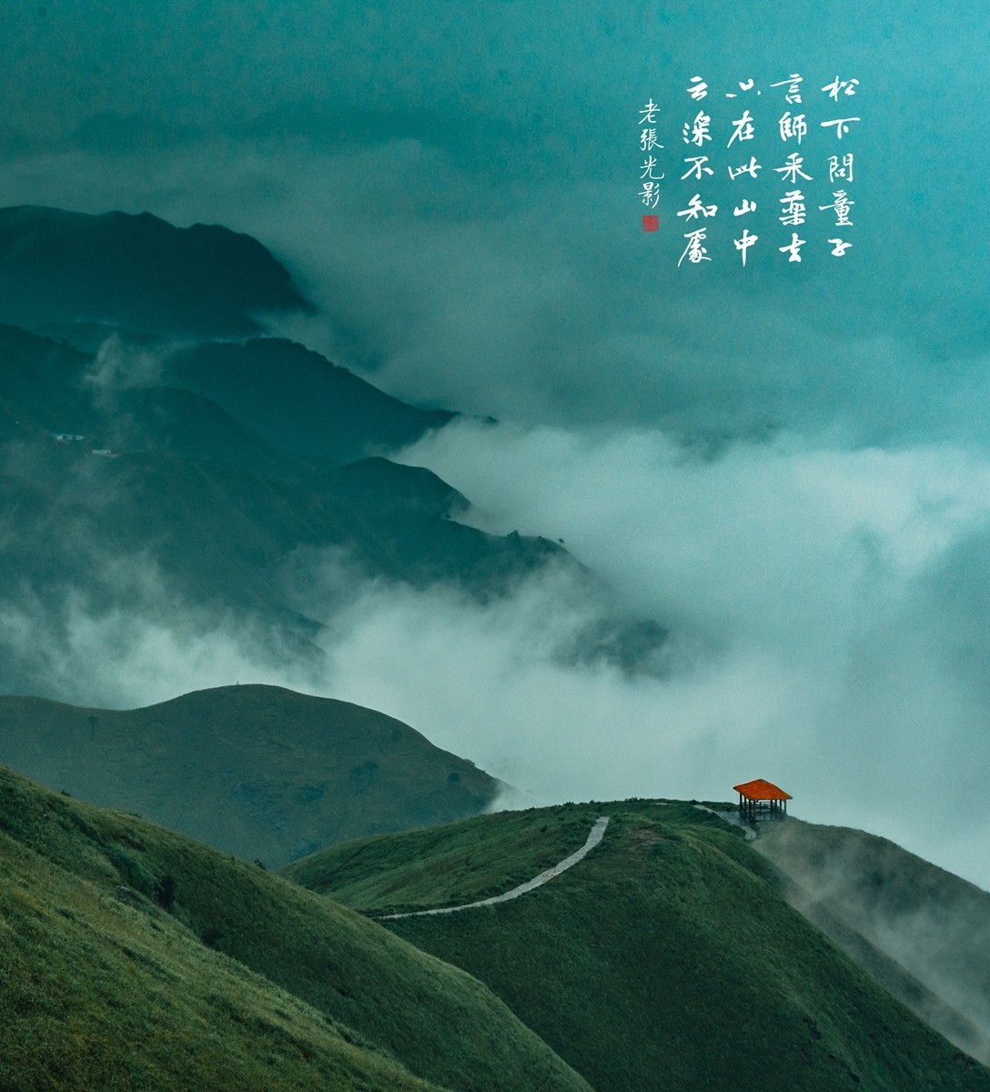 【老张光影】只在此山中 云深不知处