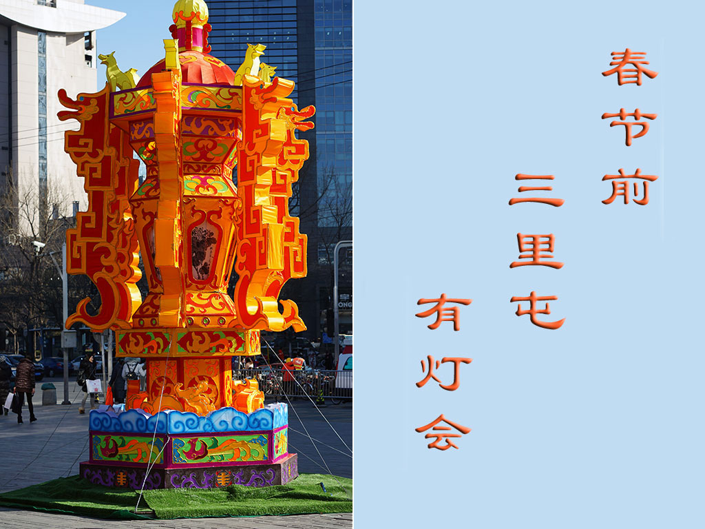 春节前三里屯有灯会