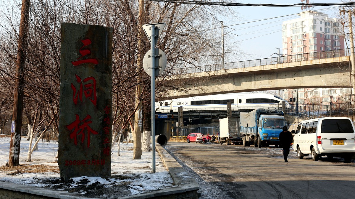 寻找     皇姑屯  事件发生地---不忘历史 警钟长鸣 [新习作 求指教]2015.2.5日拍摄