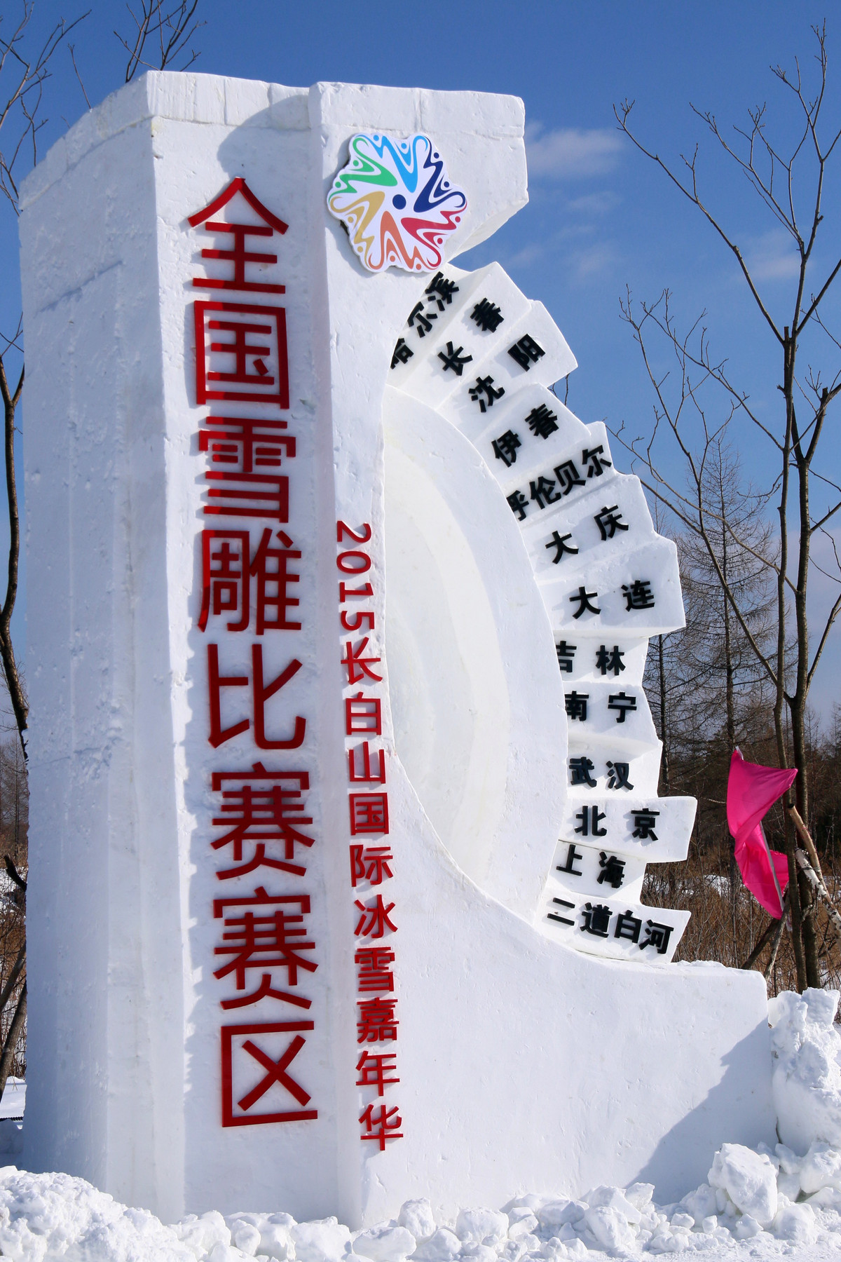 2015长白山国际冰雪嘉年华