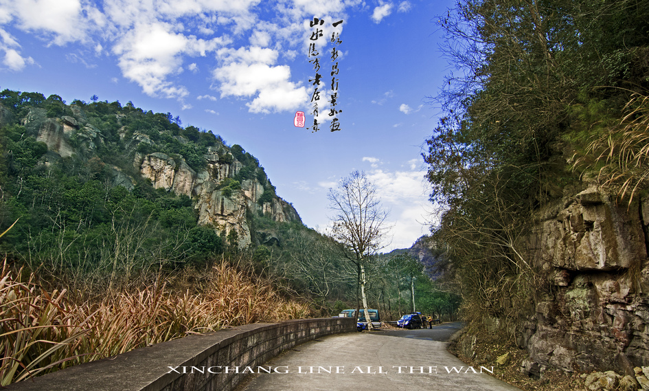 一路新昌行