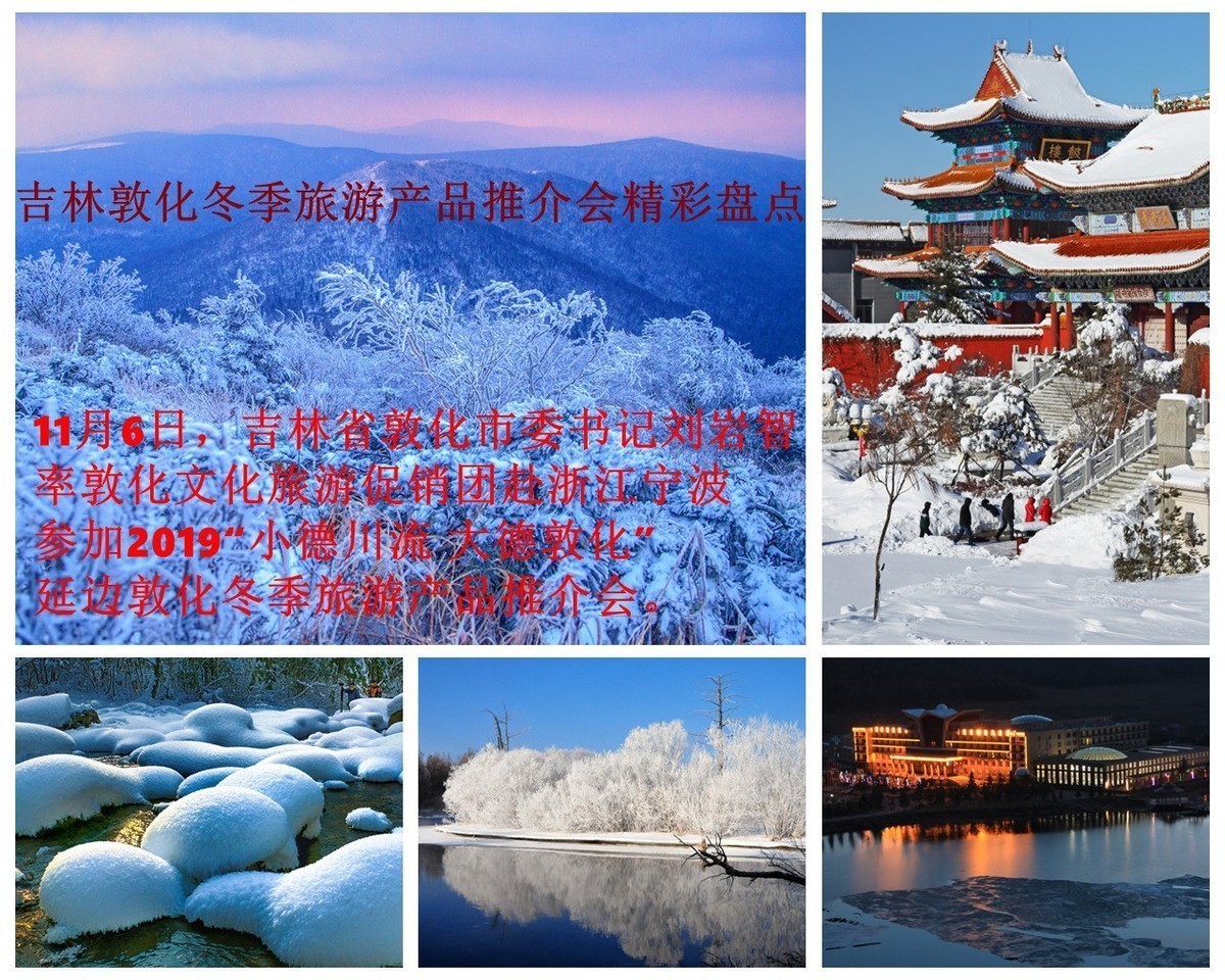 浙江宁波：2019“小德川流 大德敦化”延边敦化冬季旅游产品推介会