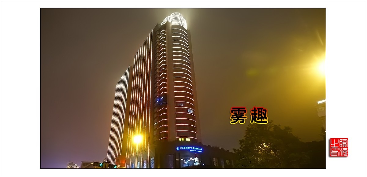 【我的视野】★ 雾 趣 ★