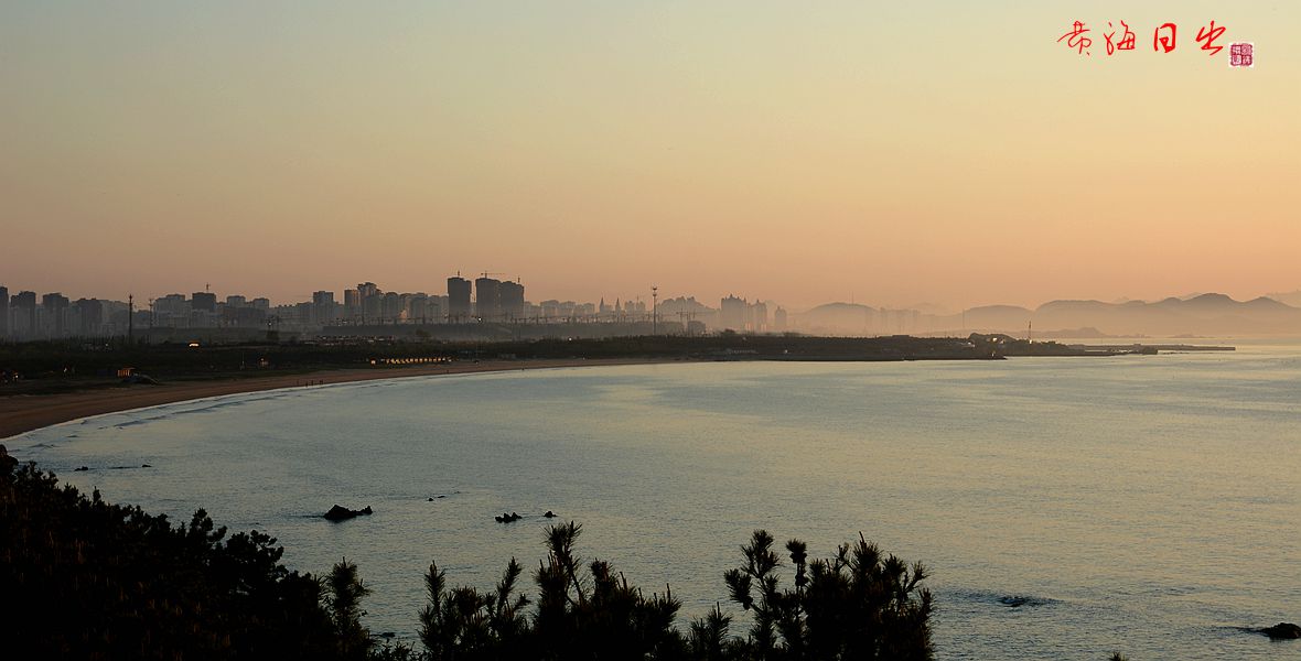 黄 海 日 出 ！
