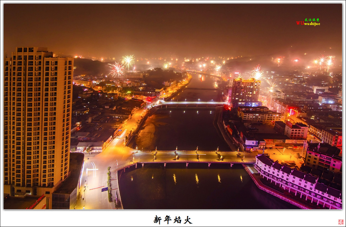 城关风光与新年焰火