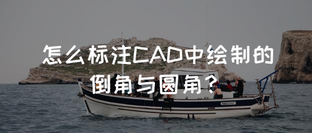 怎么标注CAD中绘制的倒角与圆角？