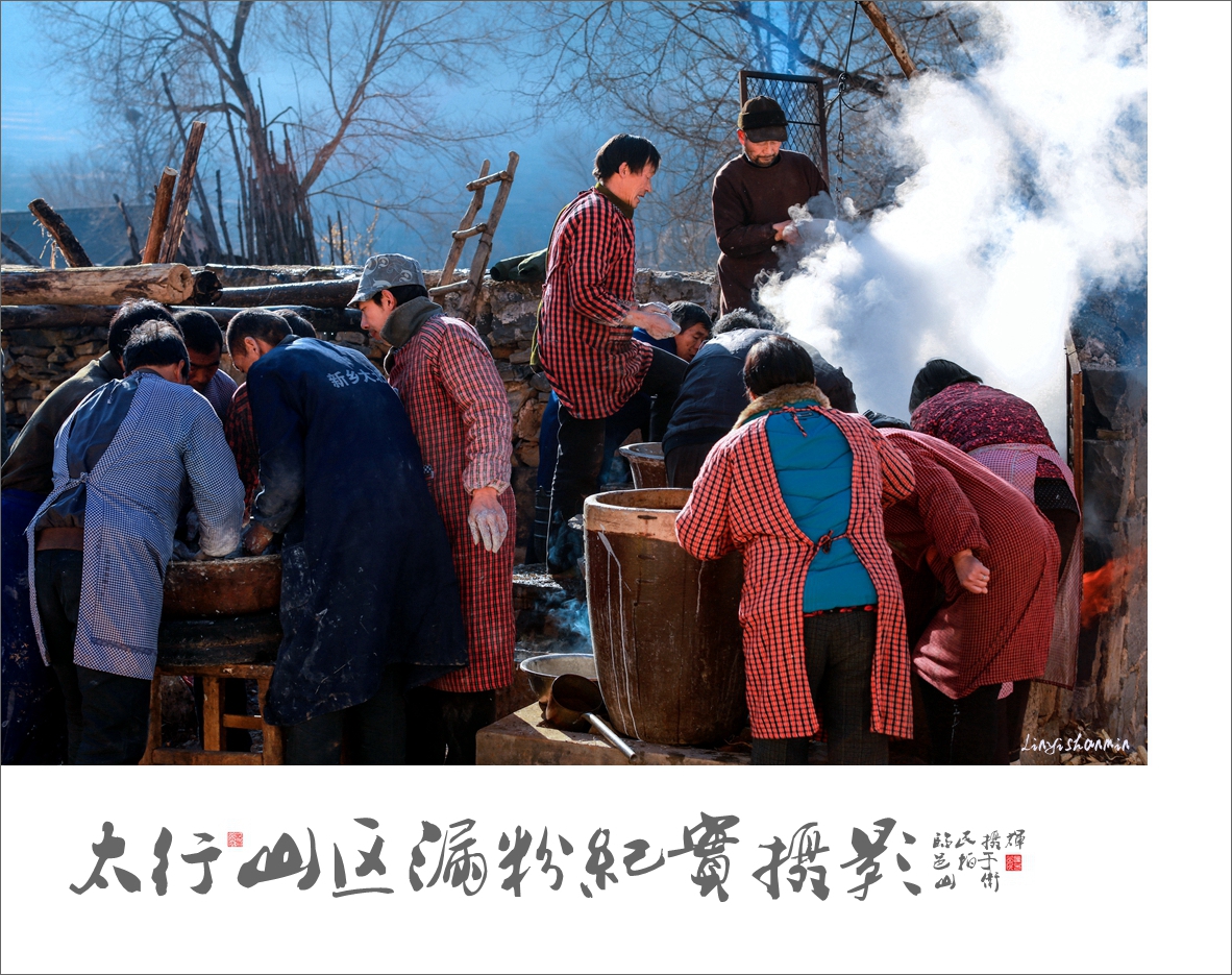 《太行山区漏粉纪实》