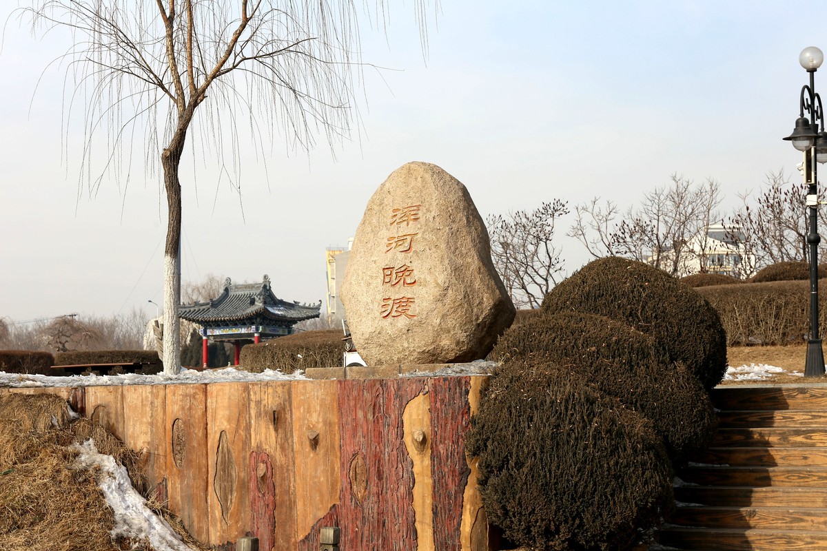 冬日随拍滨水路[4]--------拍摄于沈阳浑河北岸2015.2.3日行摄 新习作