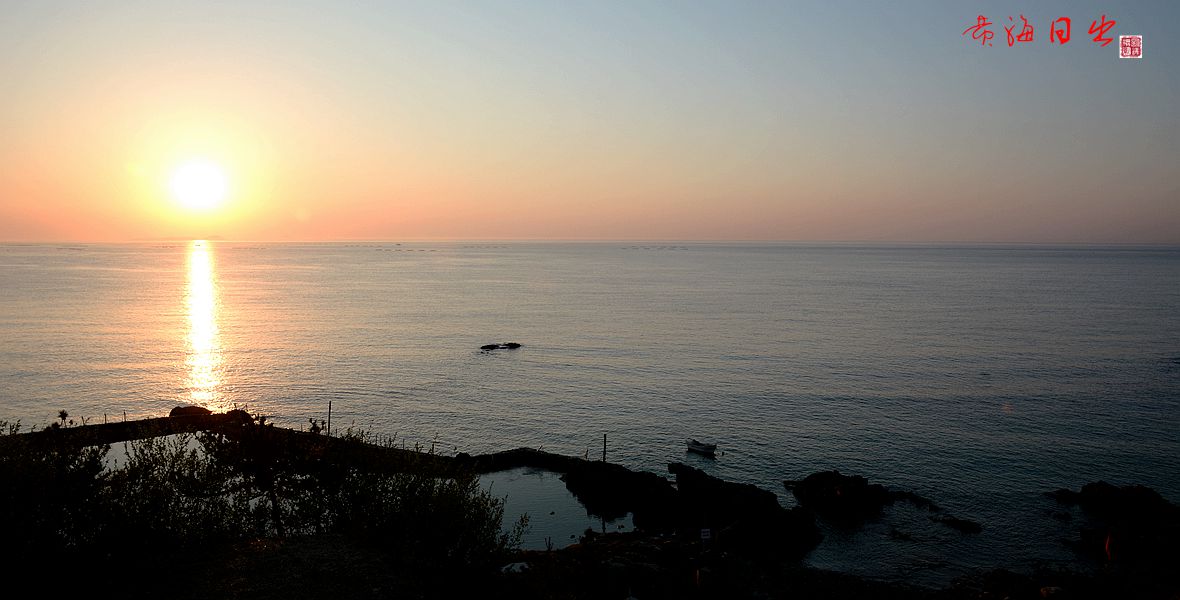 黄 海 日 出 ！